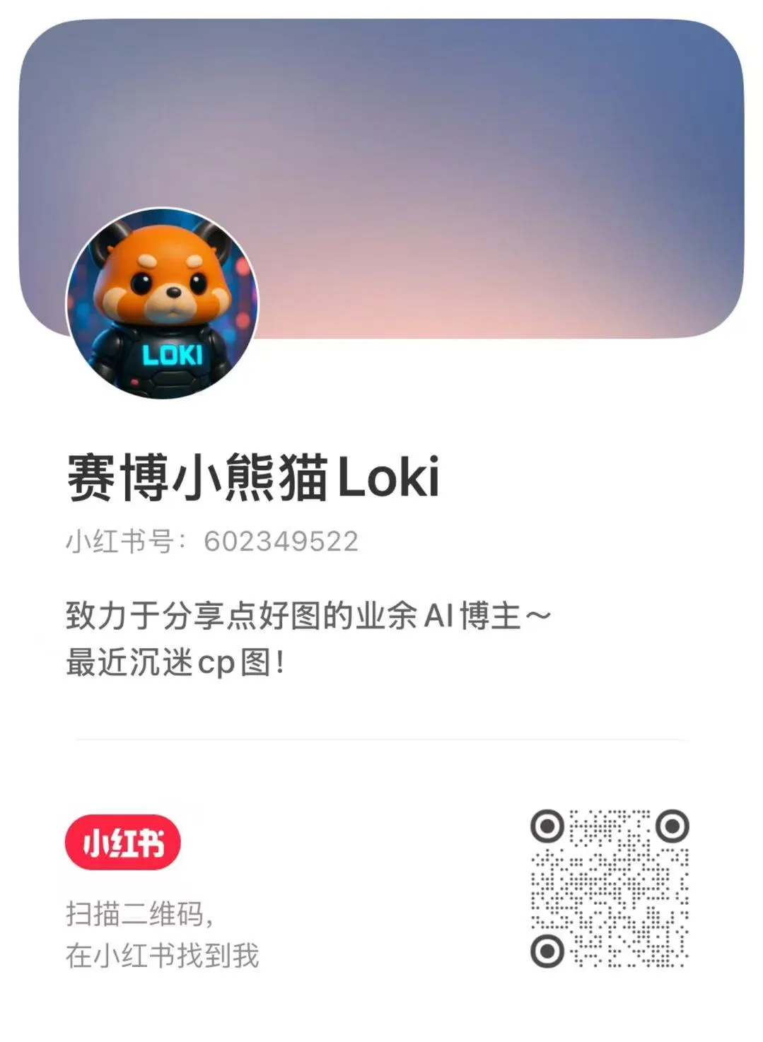 Loki 小红书二维码