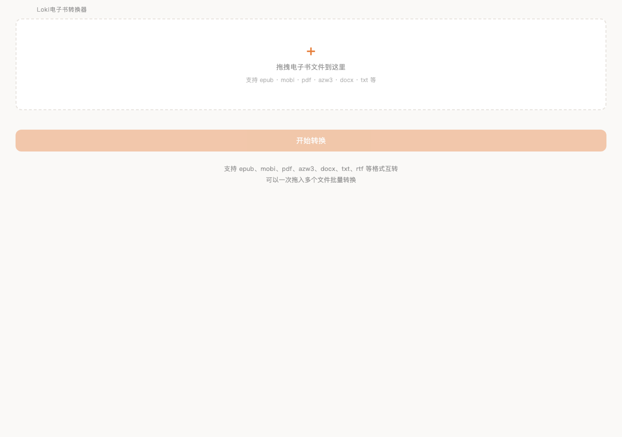 Loki 电子书转换器真实桌面界面