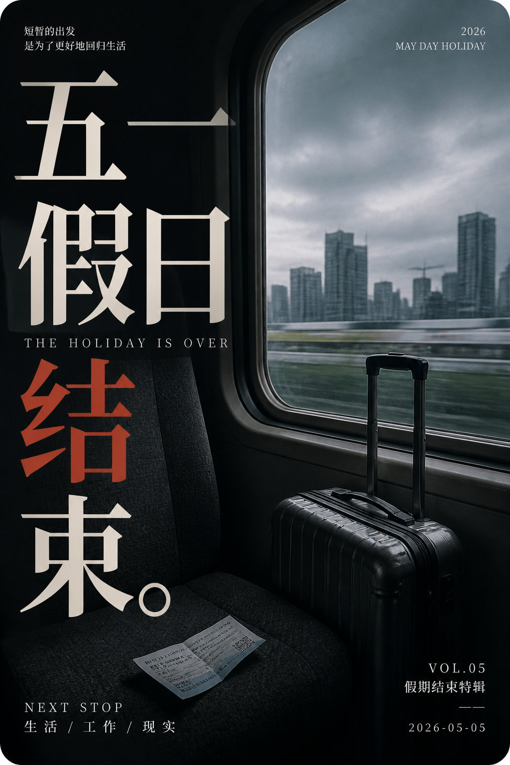 V4 / 返程列车 · 保存成品
