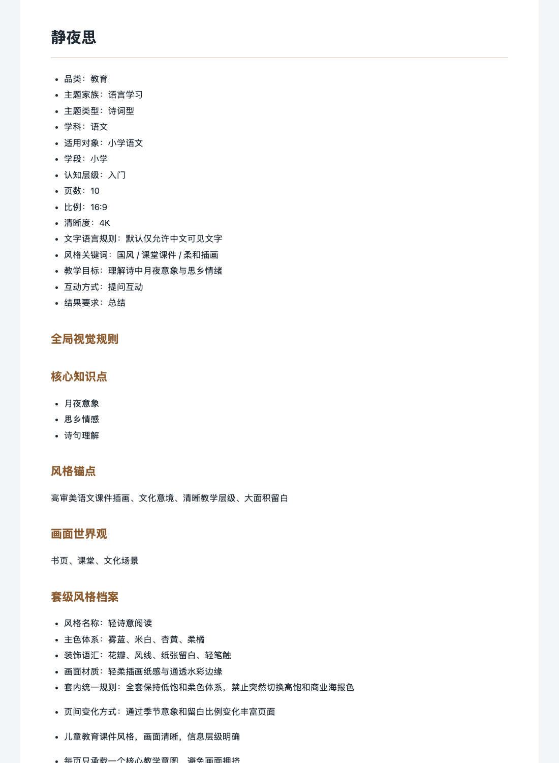 《静夜思》课件提示词包渲染,显示品类、页数、风格与教学目标等元信息