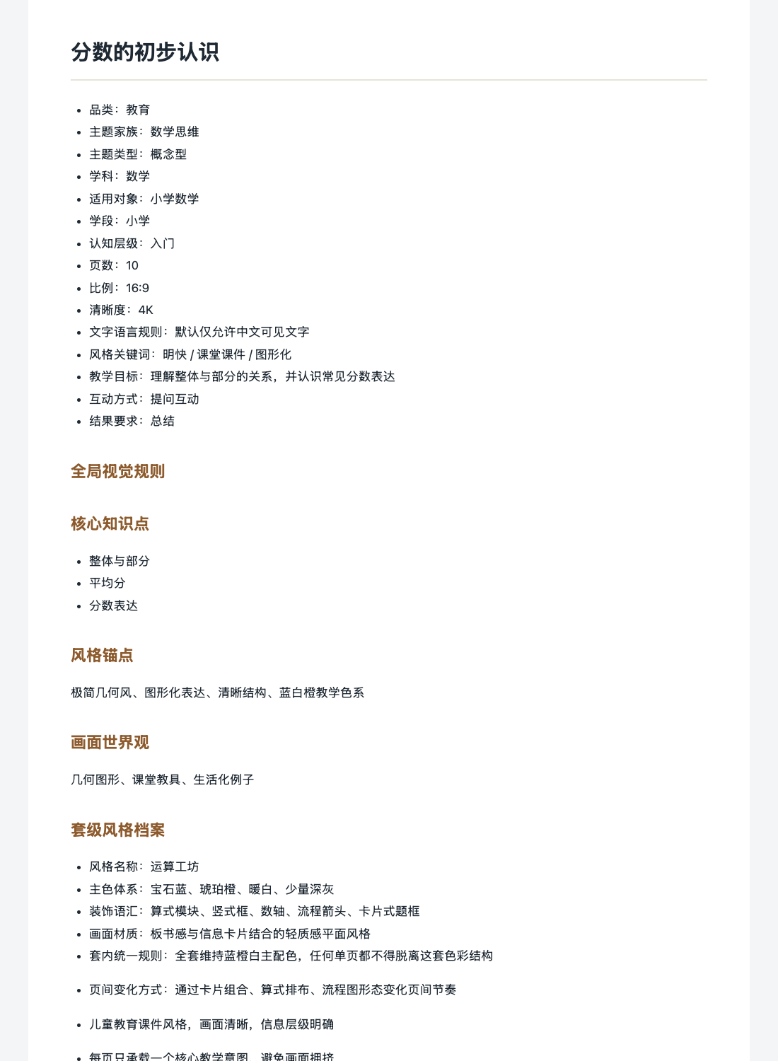 《分数的初步认识》数学课件提示词包渲染,显示数学骨架的情境导入结构