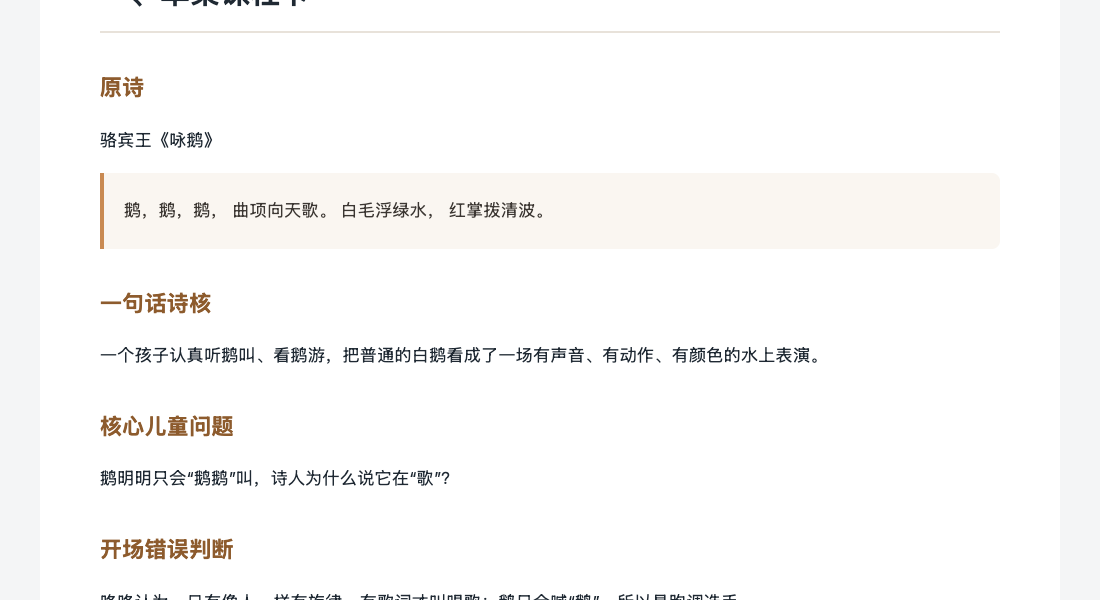 《咏鹅》教研完整母稿 V4 特写：单集课程卡、原诗与知识支点表格