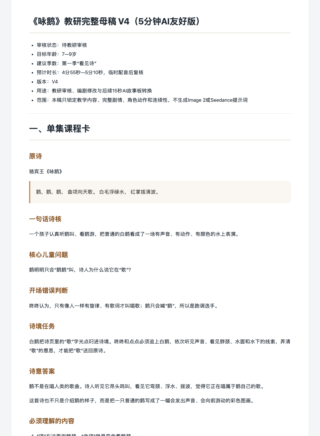 《咏鹅》教研完整母稿 V4 真实文稿渲染