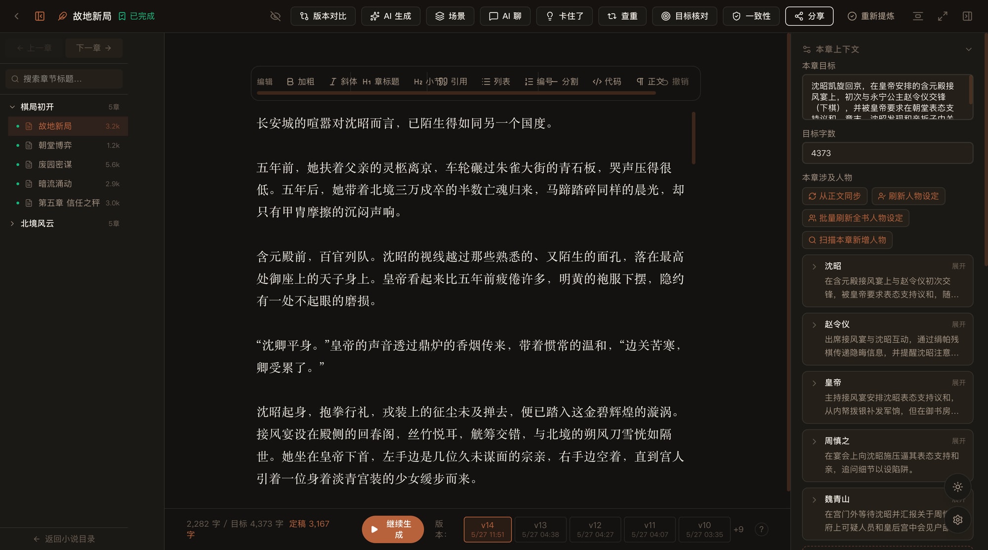 InkPanda 真实长篇编辑器，展示正文、上下文和写作工具