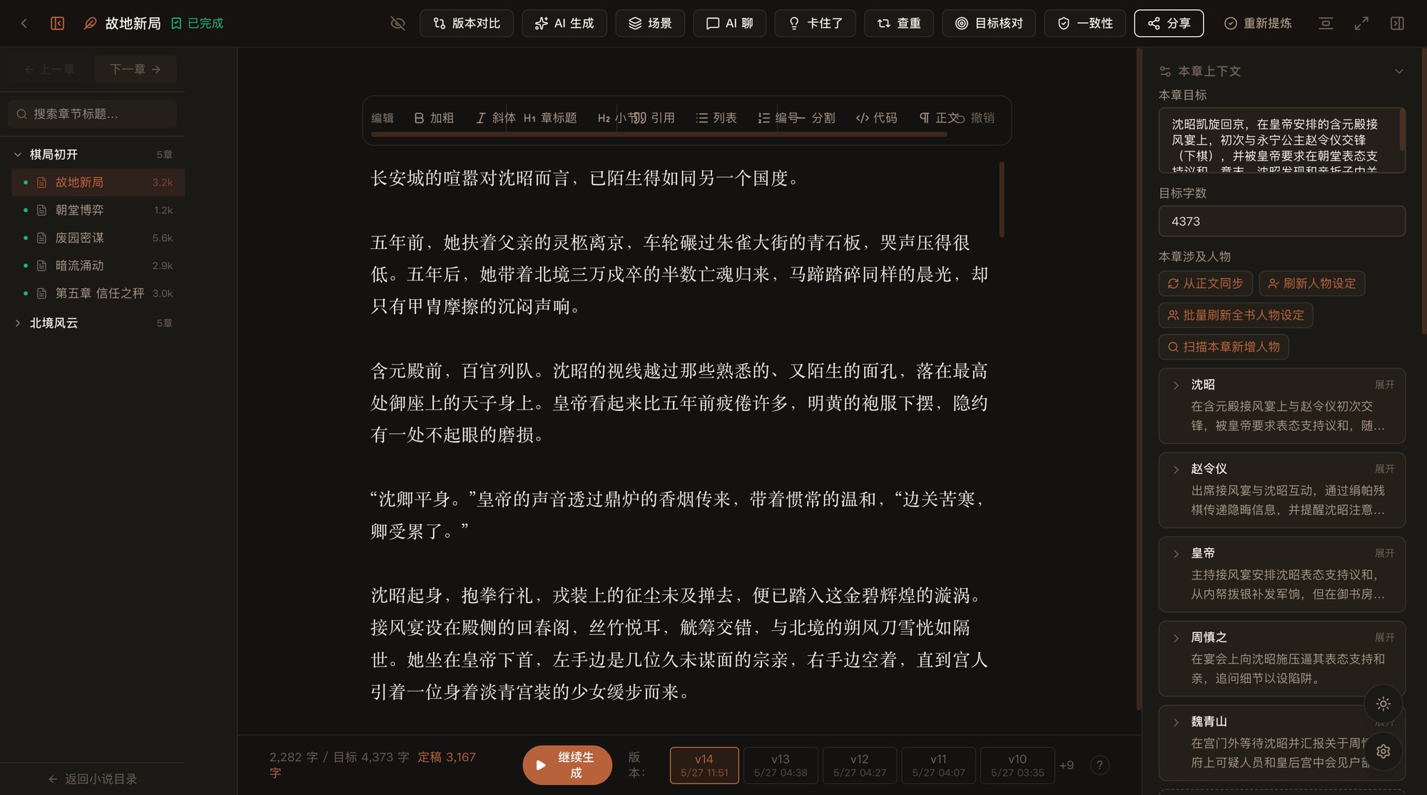 InkPanda 真实章节纲要界面